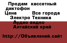 	 Продам, кассетный диктофон “Desun“ DS-201 › Цена ­ 500 - Все города Электро-Техника » Аудио-видео   . Алтайский край